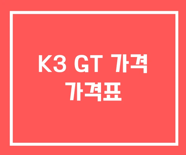 K3 GT 가격 가격표
