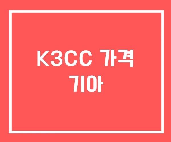 K3CC 가격 기아 K3CC 가격 기아