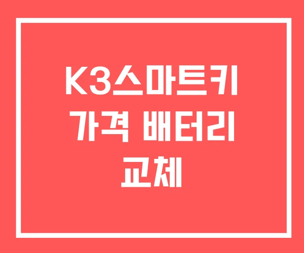 K3스마트키 가격 배터리 교체 K3스마트키 가격 배터리 교체