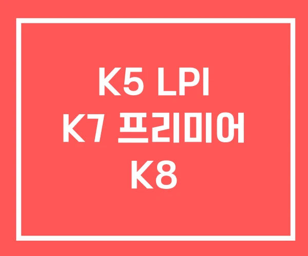 K5 LPI K7 프리미어 K8