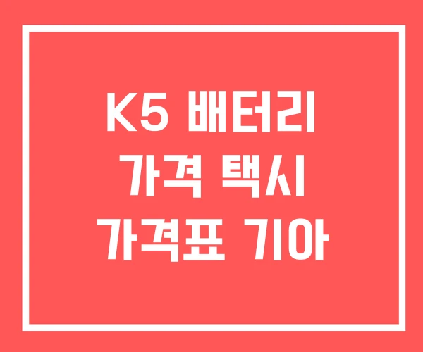 K5 배터리 가격 택시 가격표 기아