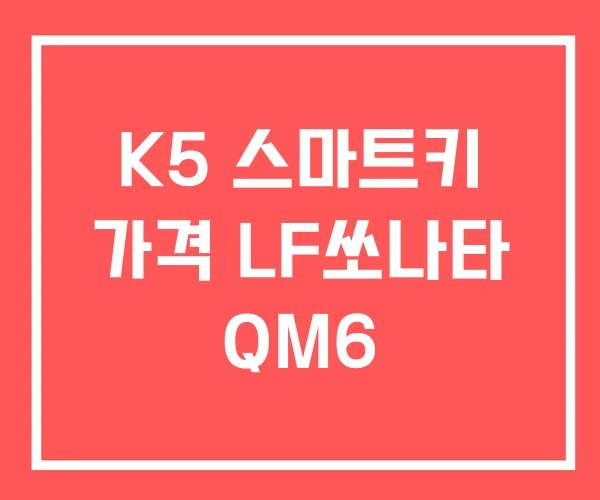 K5 스마트키 가격 LF쏘나타 QM6