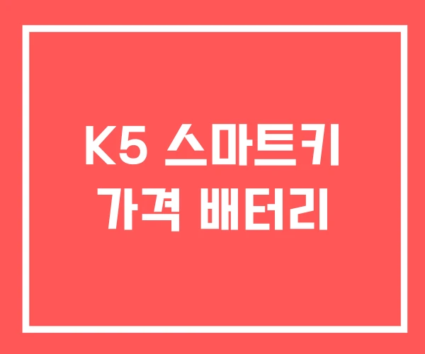 K5 스마트키 가격 배터리 K5 스마트키 가격 배터리