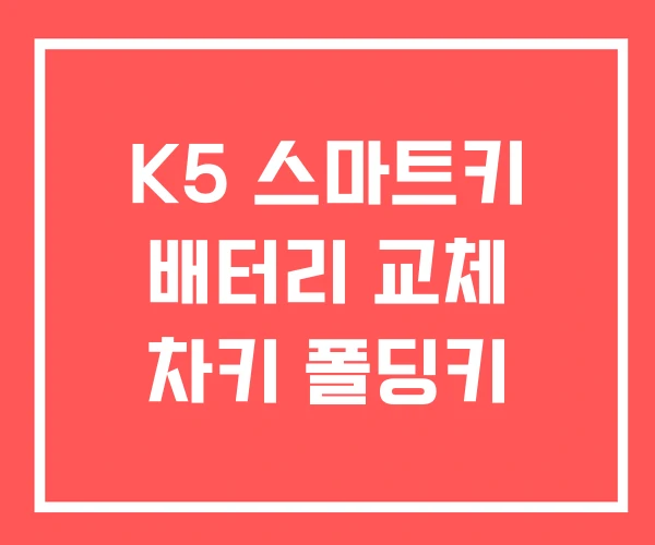 K5 스마트키 배터리 교체 차키 폴딩키 K5 스마트키 배터리 교체 차키 폴딩키