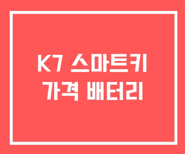 K7 스마트키 가격 배터리 K7 스마트키 가격 배터리