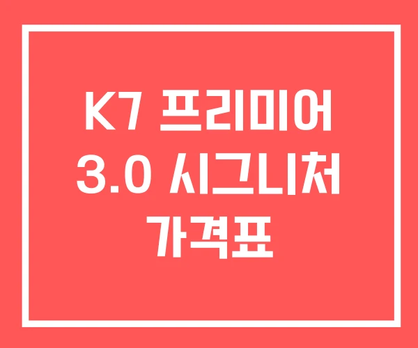 K7 프리미어 3.0 시그니처 가격표