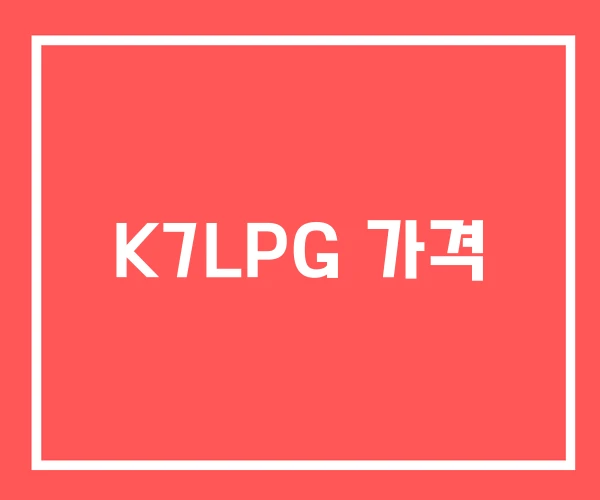 K7LPG 가격 K7LPG 가격