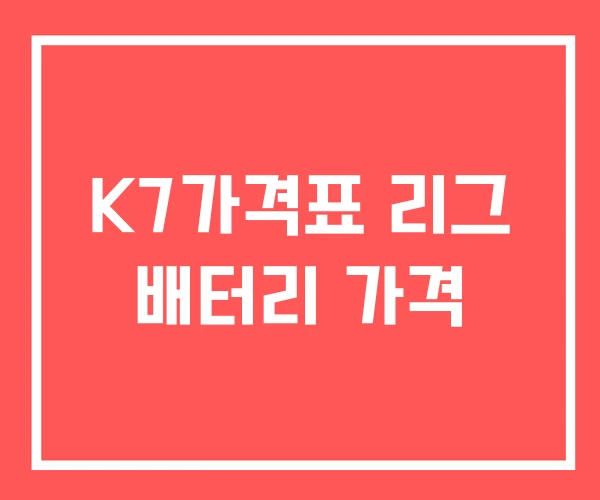K7가격표 리그 배터리 가격