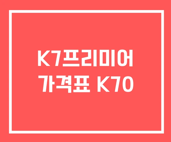 K7프리미어 가격표 K70