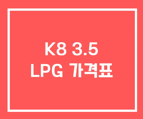 K8 3.5 LPG 가격표