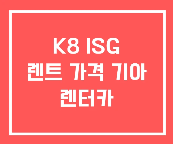 K8 ISG 렌트 가격 기아 렌터카