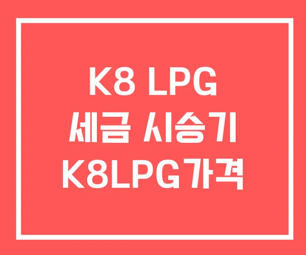 K8 LPG 세금 시승기 K8LPG가격