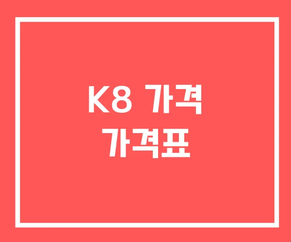 K8 가격 가격표