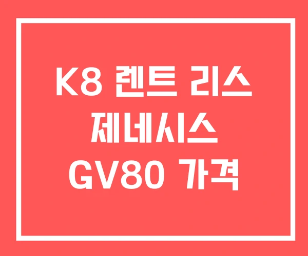 K8 렌트 리스 제네시스 GV80 가격