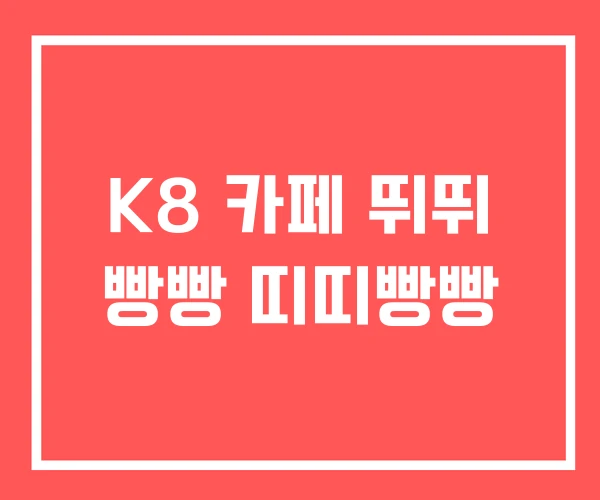 K8 카페 뛰뛰 빵빵 띠띠빵빵 K8 카페 뛰뛰 빵빵 띠띠빵빵