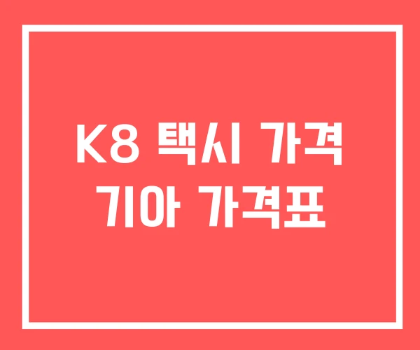 K8 택시 가격 기아 가격표