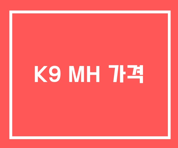 K9 MH 가격