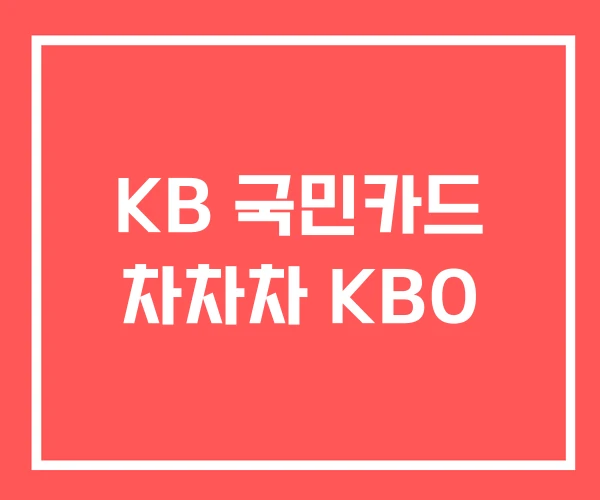 KB 국민카드 차차차 KBO