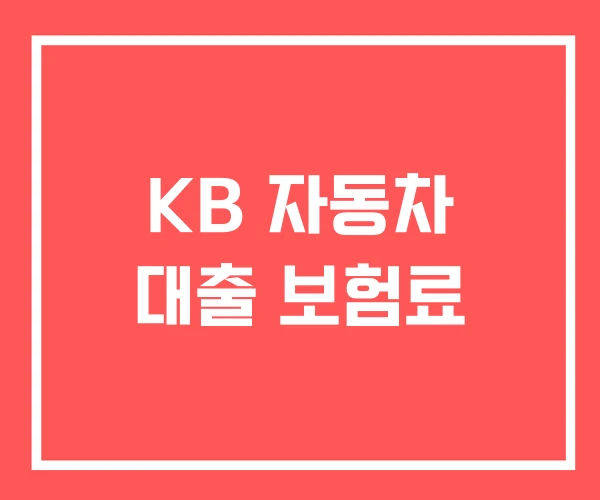 KB 자동차 대출 보험료