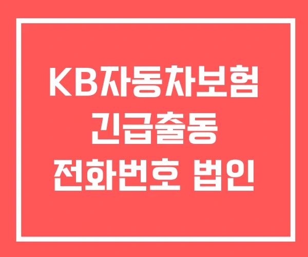 KB자동차보험 긴급출동 전화번호 법인 KB자동차보험 긴급출동 전화번호 법인