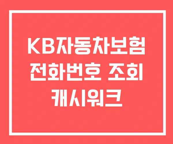KB자동차보험 전화번호 조회 캐시워크 KB자동차보험 전화번호 조회 캐시워크
