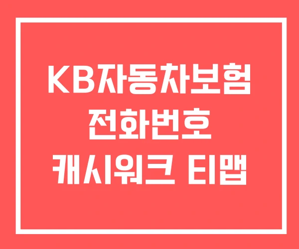 KB자동차보험 전화번호 캐시워크 티맵 KB자동차보험 전화번호 캐시워크 티맵