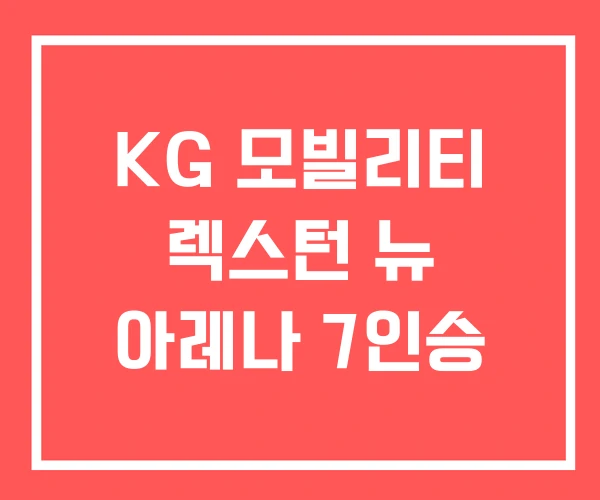 KG 모빌리티 렉스턴 뉴 아레나 7인승