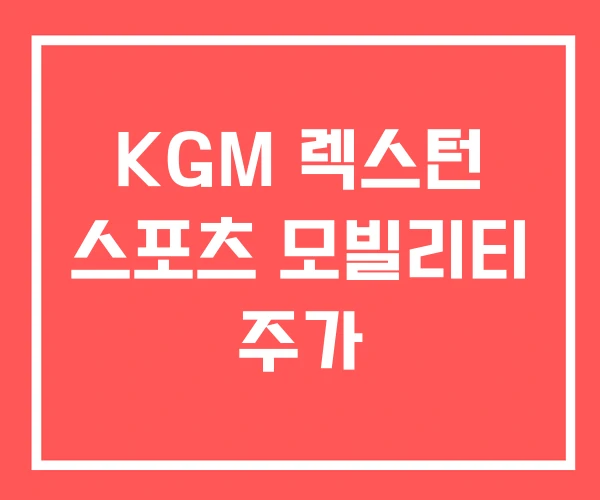 KGM 렉스턴 스포츠 모빌리티 주가