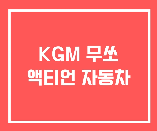 KGM 무쏘 액티언 자동차
