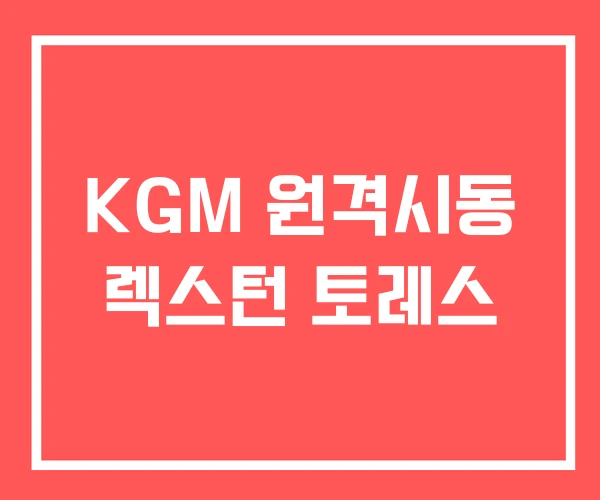 KGM 원격시동 렉스턴 토레스