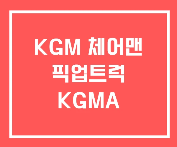 KGM 체어맨 픽업트럭 KGMA