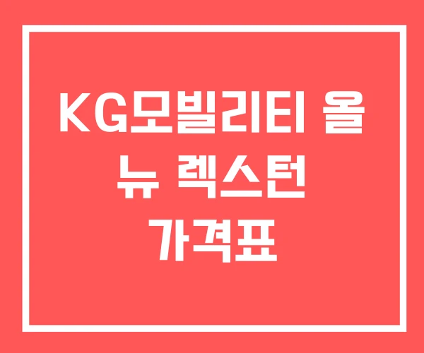 KG모빌리티 올 뉴 렉스턴 가격표