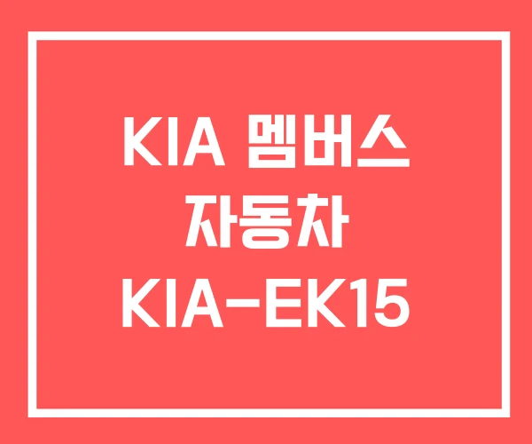 KIA 멤버스 자동차 KIA-EK15