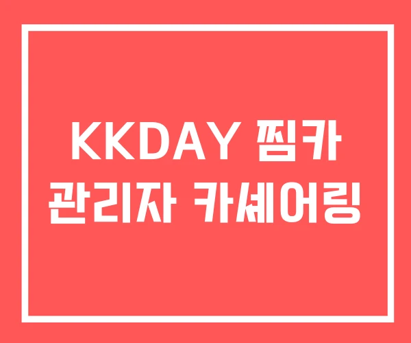 KKDAY 찜카 관리자 카셰어링
