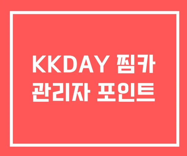 KKDAY 찜카 관리자 포인트