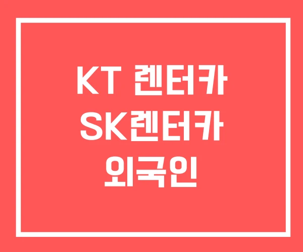KT 렌터카 SK렌터카 외국인