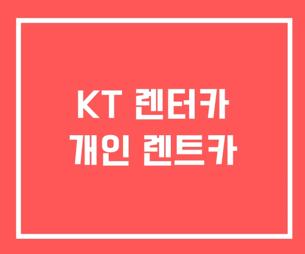 KT 렌터카 개인 렌트카