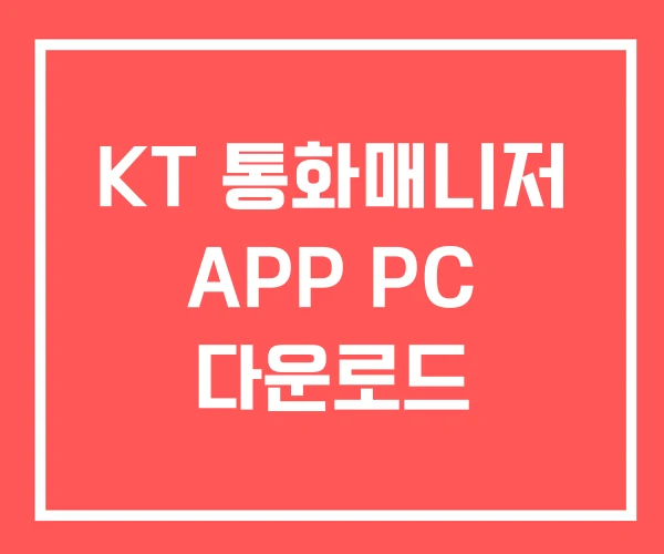 KT 통화매니저 APP PC 다운로드