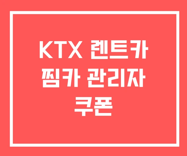 KTX 렌트카 찜카 관리자 쿠폰