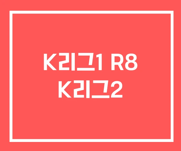 K리그1 R8 K리그2