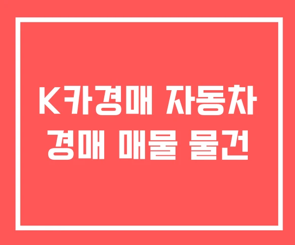 K카경매 자동차 경매 매물 물건