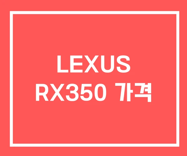 LEXUS RX350 가격