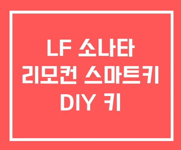 LF 소나타 리모컨 스마트키 DIY 키