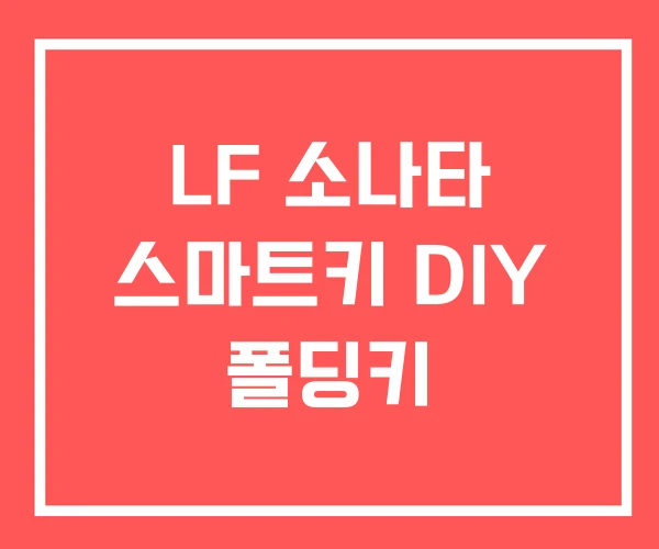 LF 소나타 스마트키 DIY 폴딩키
