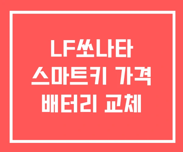 LF쏘나타 스마트키 가격 배터리 교체 LF쏘나타 스마트키 가격 배터리 교체