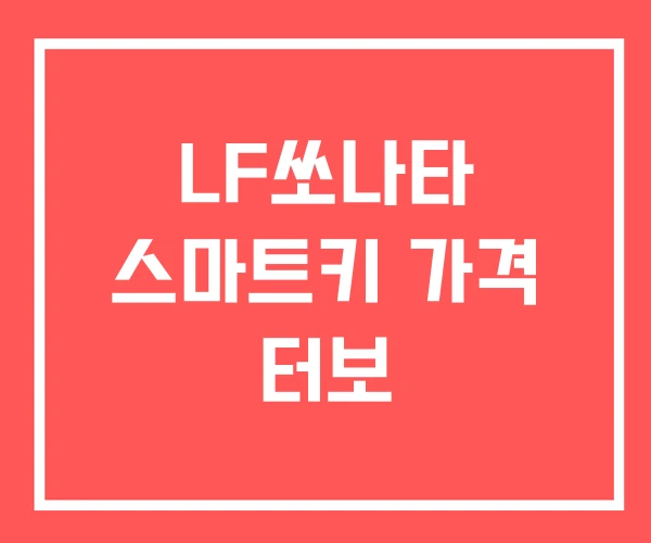 LF쏘나타 스마트키 가격 터보 LF쏘나타 스마트키 가격 터보