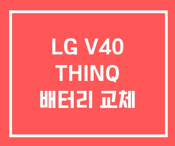 LG V40 THINQ 배터리 교체