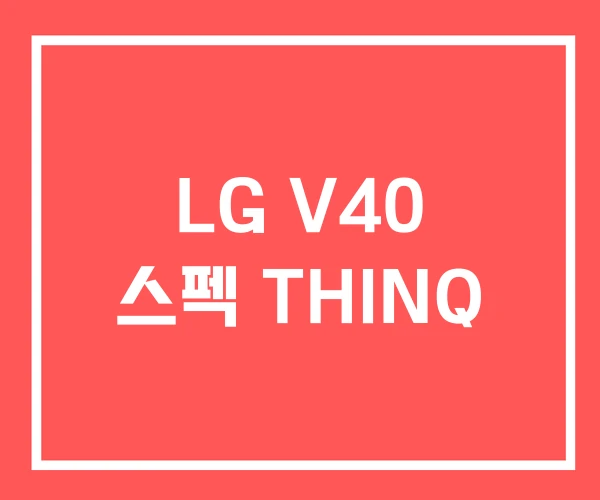 LG V40 스펙 THINQ