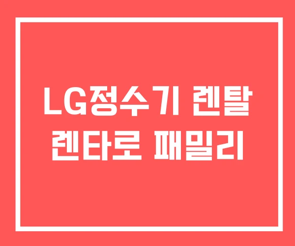 LG정수기 렌탈 렌타로 패밀리