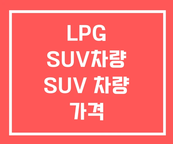 LPG SUV차량 SUV 차량 가격 LPG SUV차량 SUV 차량 가격